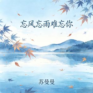 忘风忘雨难忘你