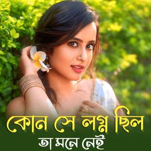 কোন সে লগ্ন ছিল তা মনে নেই