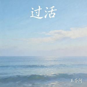 过活(邮差和信）
