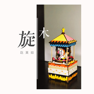 旋木（Cover 王菲）