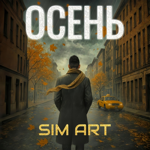 Осень