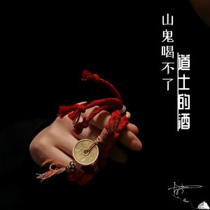 山鬼喝不了道士的酒