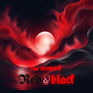 Ты живой
