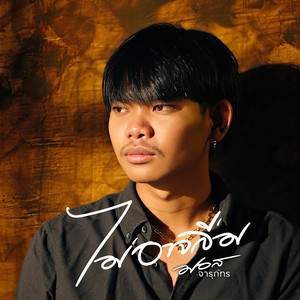 ไม่อาจลืม