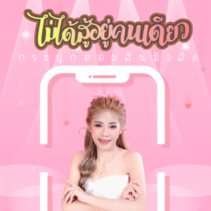 ไม่ได้สู้อยู่คนเดียว