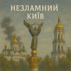 Незламний Київ
