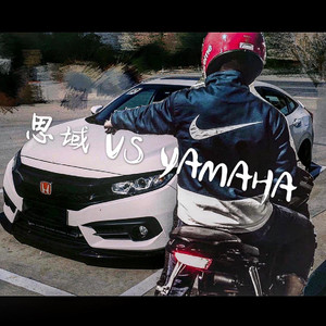 思域大战雅马哈（YAMAHA）