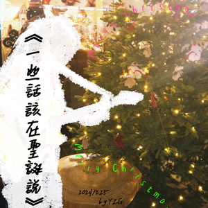 一些话该在圣诞说