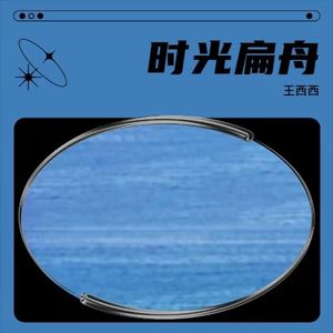 时光扁舟