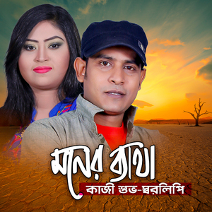 Moner Betha (Tiktok Pt.2)