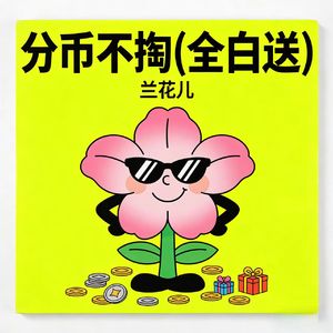 分币不掏(全白送)