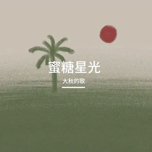 蜜糖星光