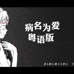 病名为爱 粤语版2（翻自 鏡音リン）