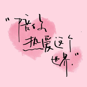 罗曼蒂克的爱情-翻自贺敬轩