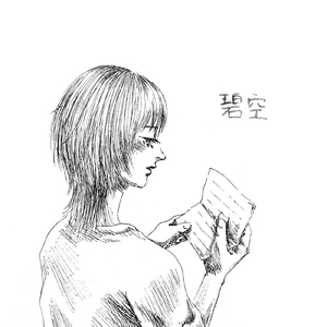碧空