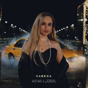 Завела