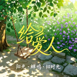 给爱人_诗音灵妙