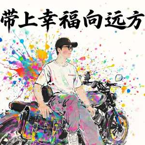 带上幸福向远方