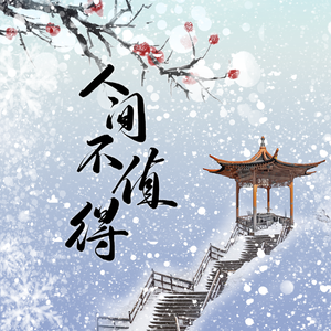 人间不值得（新年版）