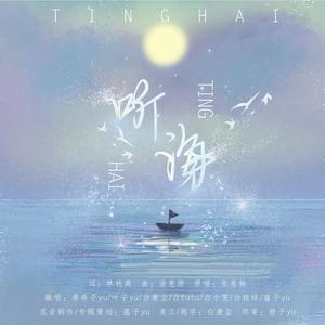 听海