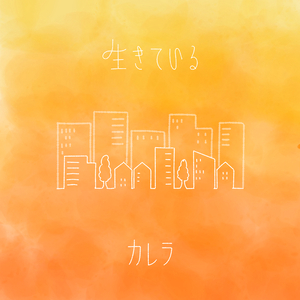 生きている (再録ver.)