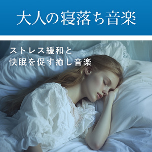 深いリラックス 音楽