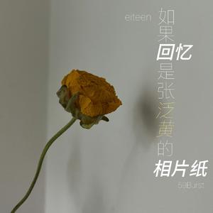 如果回忆是张泛黄的相片纸