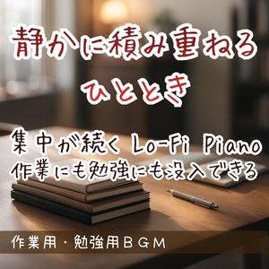 軽快にタスクが減っていくローファイ – Light Task │ 作業用BGM・集中とリラックスの両立・Chill Piano