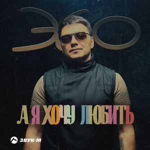 А я хочу любить