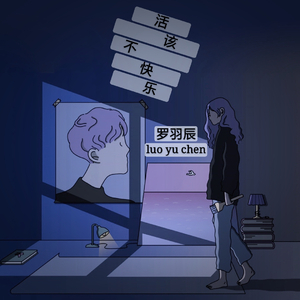 活该不快乐