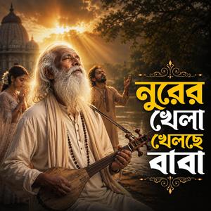 Nurer Khela Khelce Baba (নুরের খেলা খেলছে বাবা)