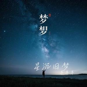 星沉旧梦
