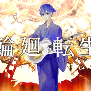 輪廻転生/轮回转生