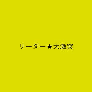 리더★대격돌 (リーダー★大激突)
