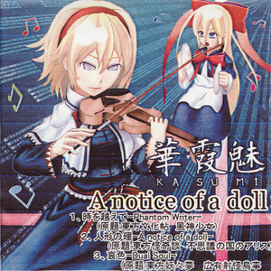 人形の理 -A notice of a doll-