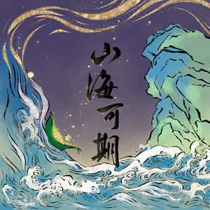 山海可期