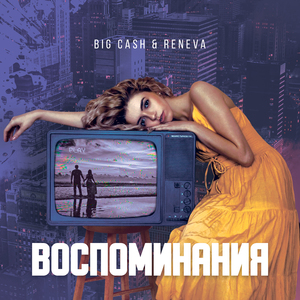 Воспоминания