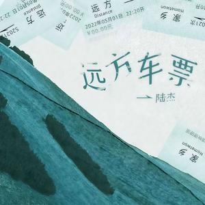 远方车票