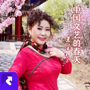 中国文艺的春天2
