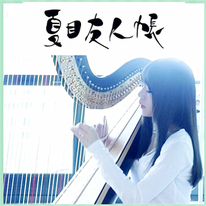 きみが呼ぶなまえ～夢のつづき（竖琴版）（Cover 夏目友人帐）