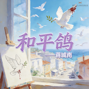 和平鸽