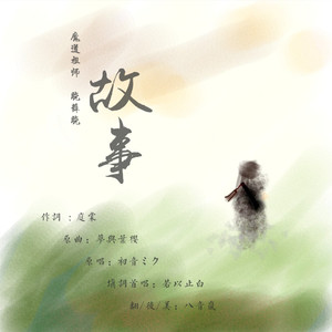 【晓薛晓】故事（翻自 初音ミク）