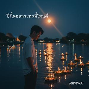 ปีนี้ลอยกระทงที่ไหนดี