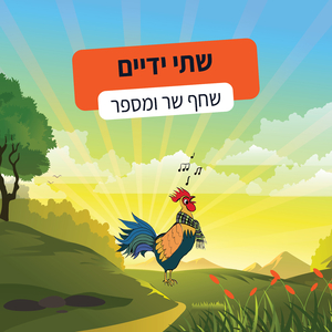שתי ידיים