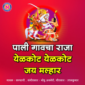 Pali Gavacha Raja Yelkot Yelkot Jay Malhar