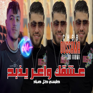 Ach9ek Wa3er Yedbah Tobssi Kol Sbah