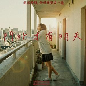 門外才有明天