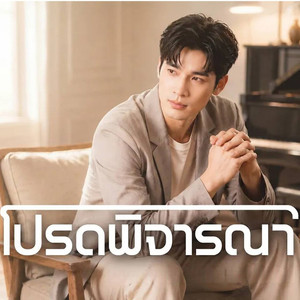 โปรดพิจารณา