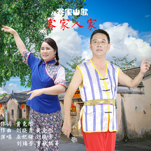 《客家人家》巫妃梅 刘晓勇