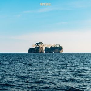 适合酒店欢快的音乐